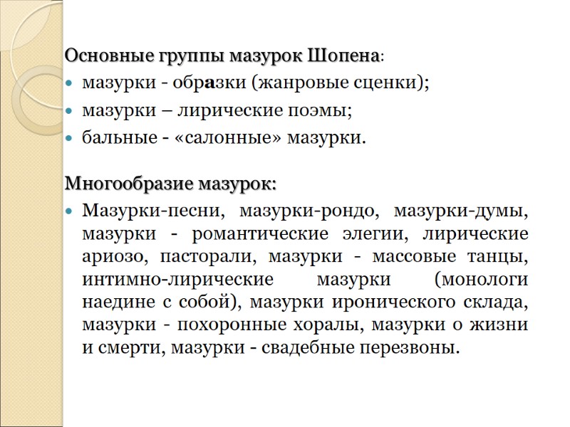 Основные группы мазурок Шопена: мазурки - образки (жанровые сценки); мазурки – лирические поэмы; бальные